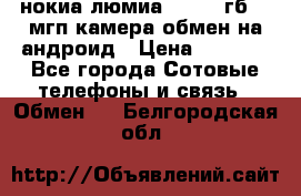 нокиа люмиа 1020 32гб 41 мгп камера обмен на андроид › Цена ­ 7 000 - Все города Сотовые телефоны и связь » Обмен   . Белгородская обл.